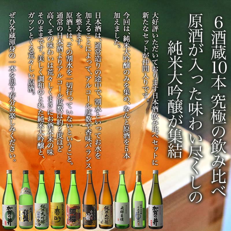 Amazon.co.jp: 日本酒 6酒蔵の全て 純米大吟醸 飲み比べ 720ml 10本組