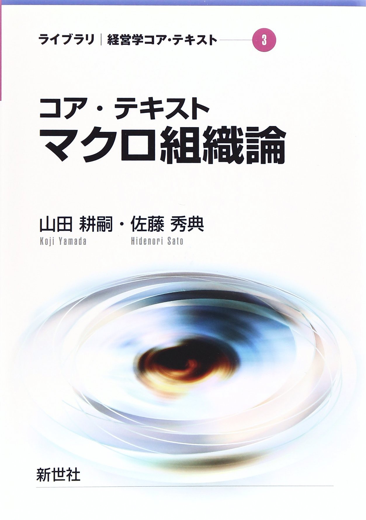 Amazon.co.jp: コア・テキストマクロ組織論 (ライブラリ経営学コア