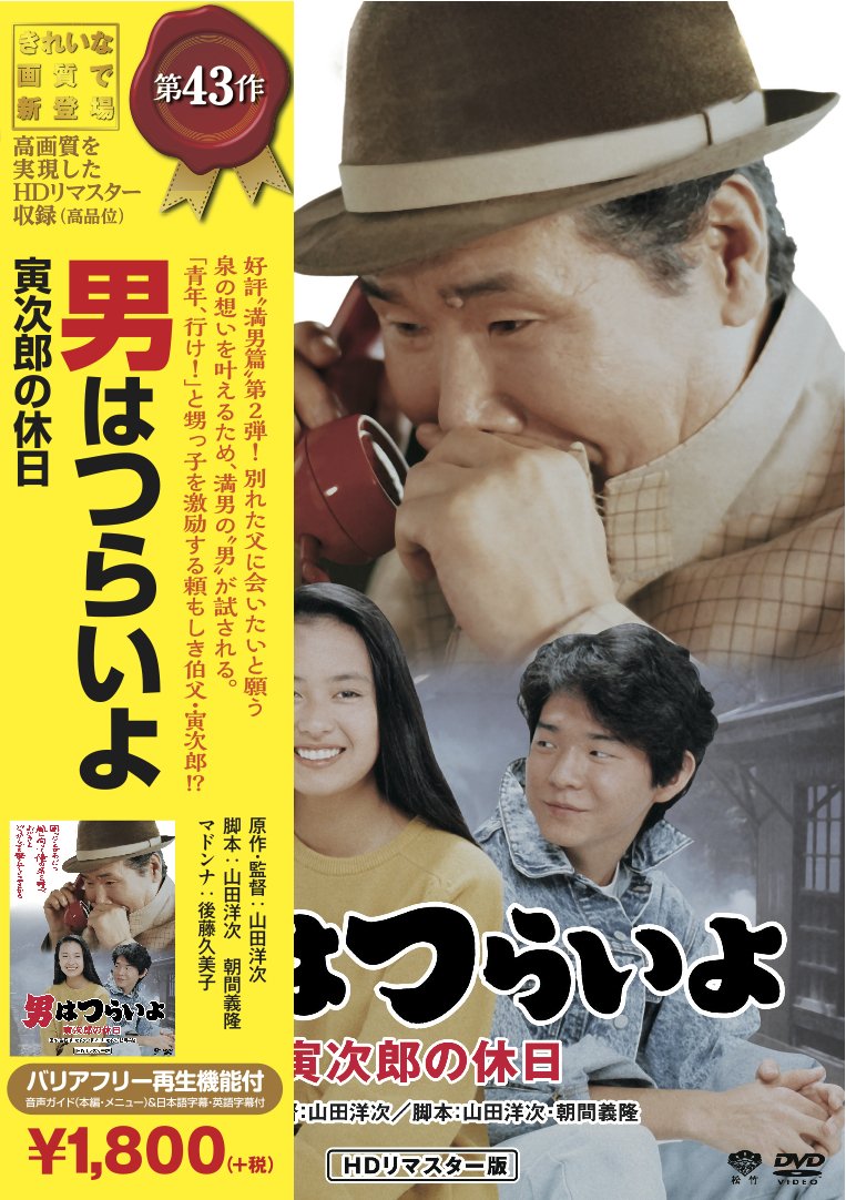 Amazon.co.jp: 松竹 寅さんシリーズ 男はつらいよ 寅次郎の休日 [DVD