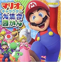 マリオのキャラクター大集合図かん (ゲームひみつ図かん)