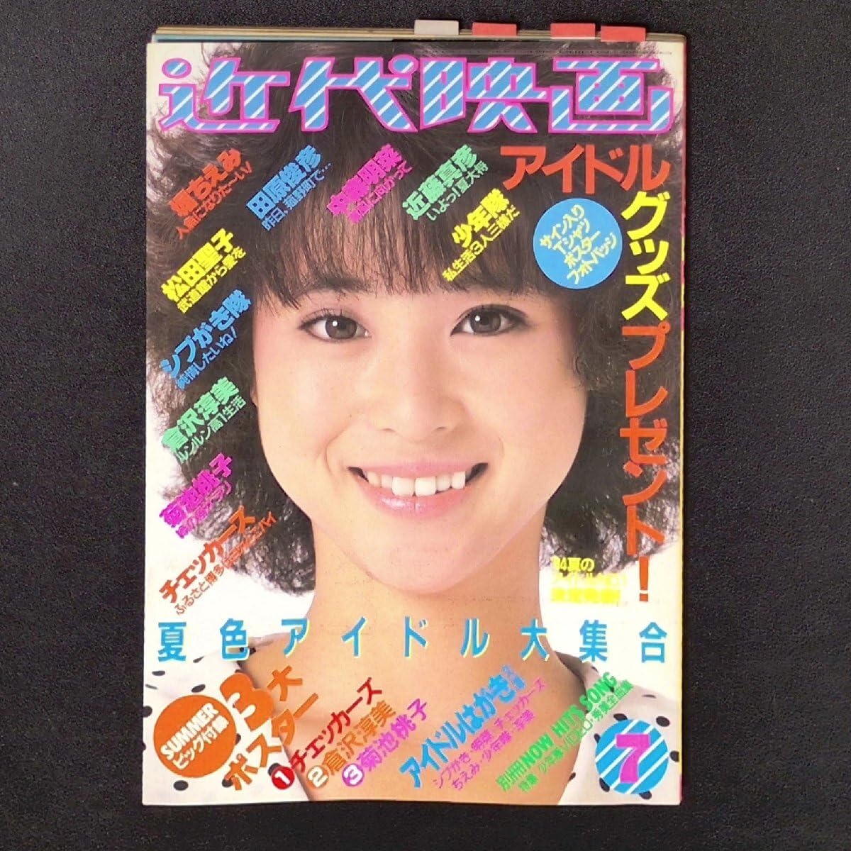 Amazon.co.jp: 近代映画 近代映画社 1984年 昭和59年7月1日発行