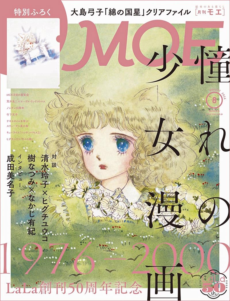 Amazon.co.jp: MOE (モエ) 2026年8月号 [雑誌]（巻頭特集 LaLa創刊50