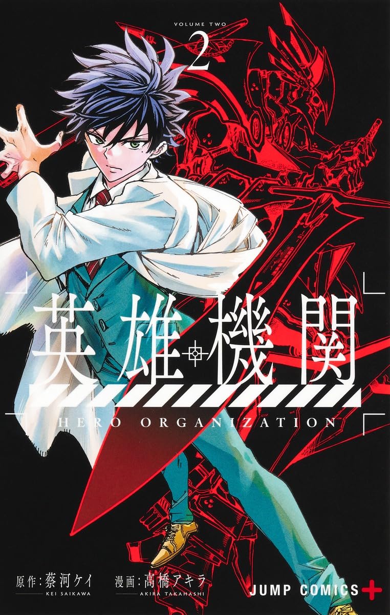 【初版・帯付】英雄機関 1巻（原作：蔡河ケイ / 漫画：高橋アキラ）　漫画　② 71ZQJ8nmLML.jpg