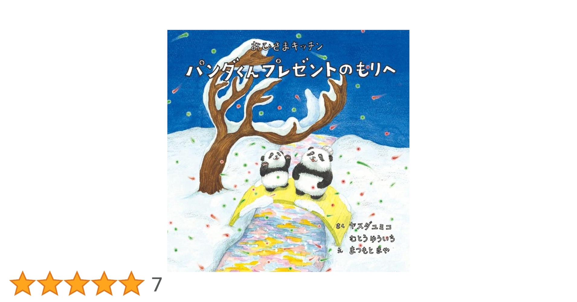 【2点購入150円引】おひさまキッチン パンダくん プレゼントのもりへ おひさまキッチン パンダくん プレゼントのもりへ | ヤスダ ユミコ