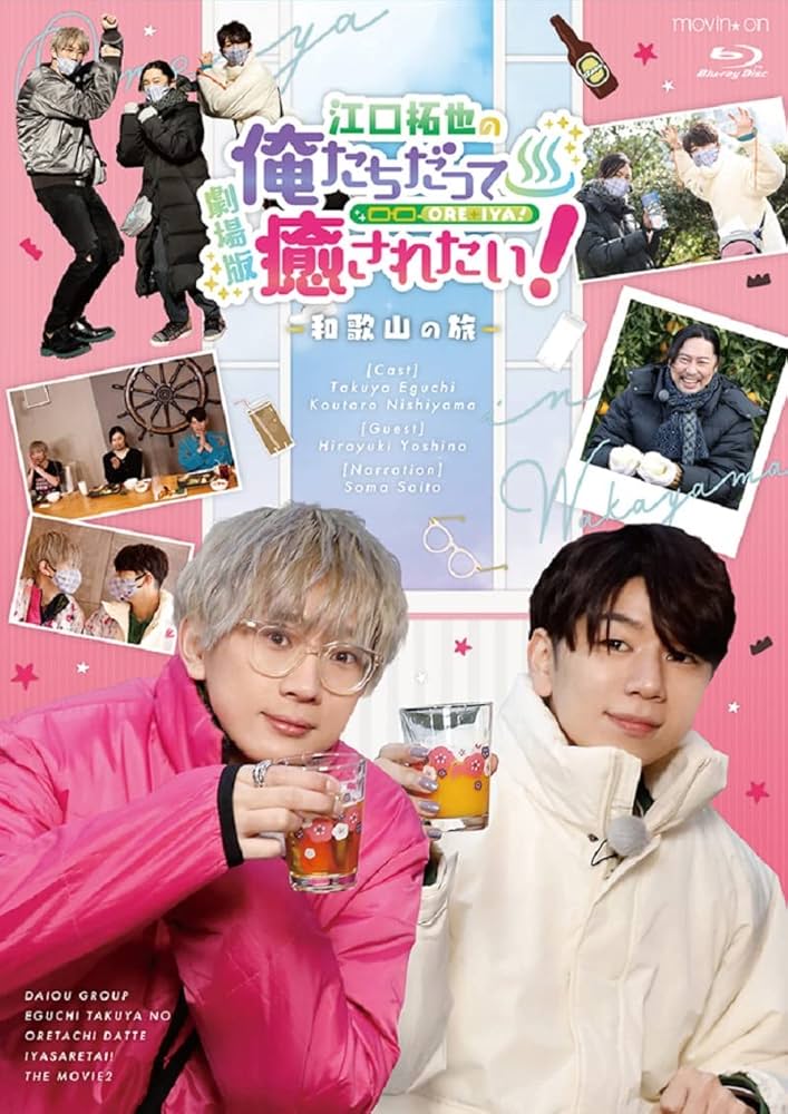 Amazon.co.jp: 【Amazon.co.jp限定】BD『劇場版 江口拓也の俺