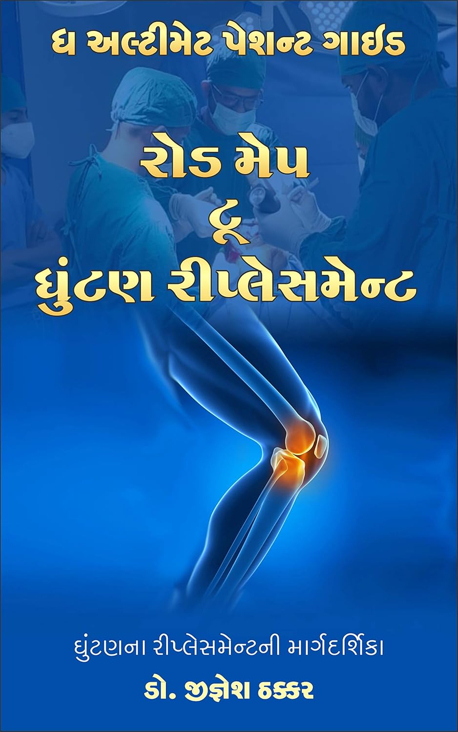 Road Map To Knee Replacement (Gujarati edition) ઘુંટણ