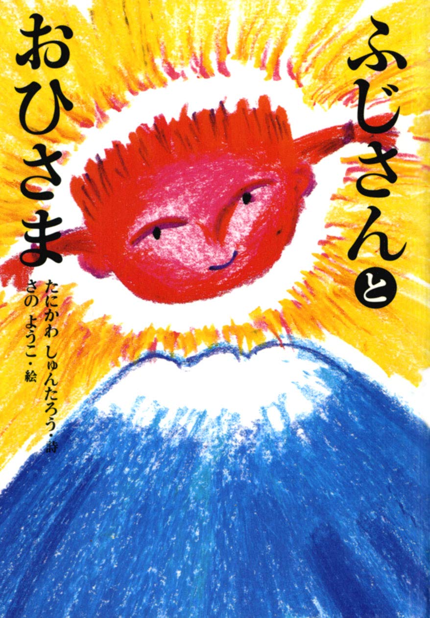 【交渉中】おひさまをはこぶちょう 絵本 Amazon.co.jp: おひさまをはこぶちょう : 小沢良吉, 石沢小枝子: 本