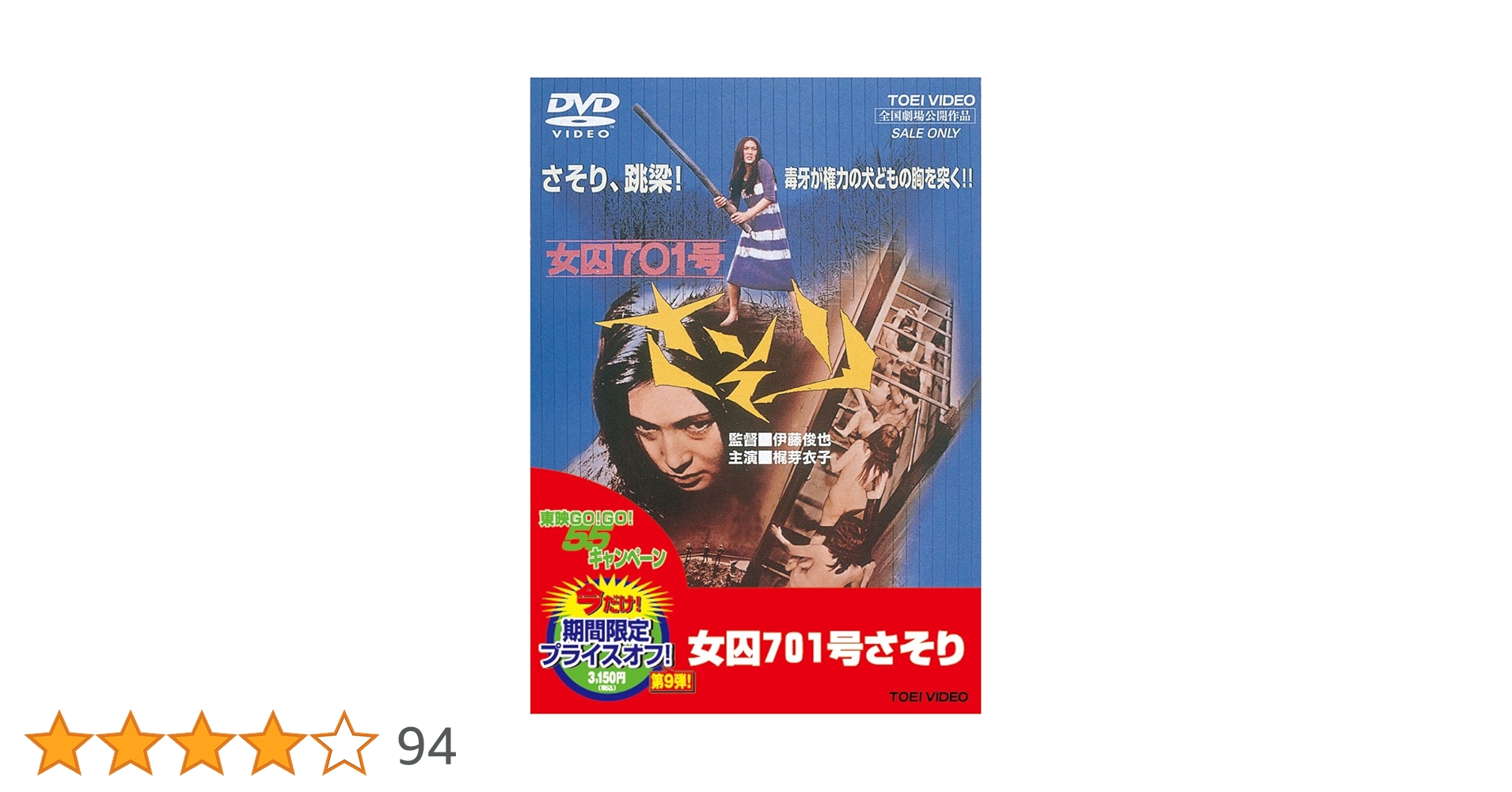 Amazon.co.jp: 女囚701号さそり [DVD] : 梶芽衣子, 渡辺やよい