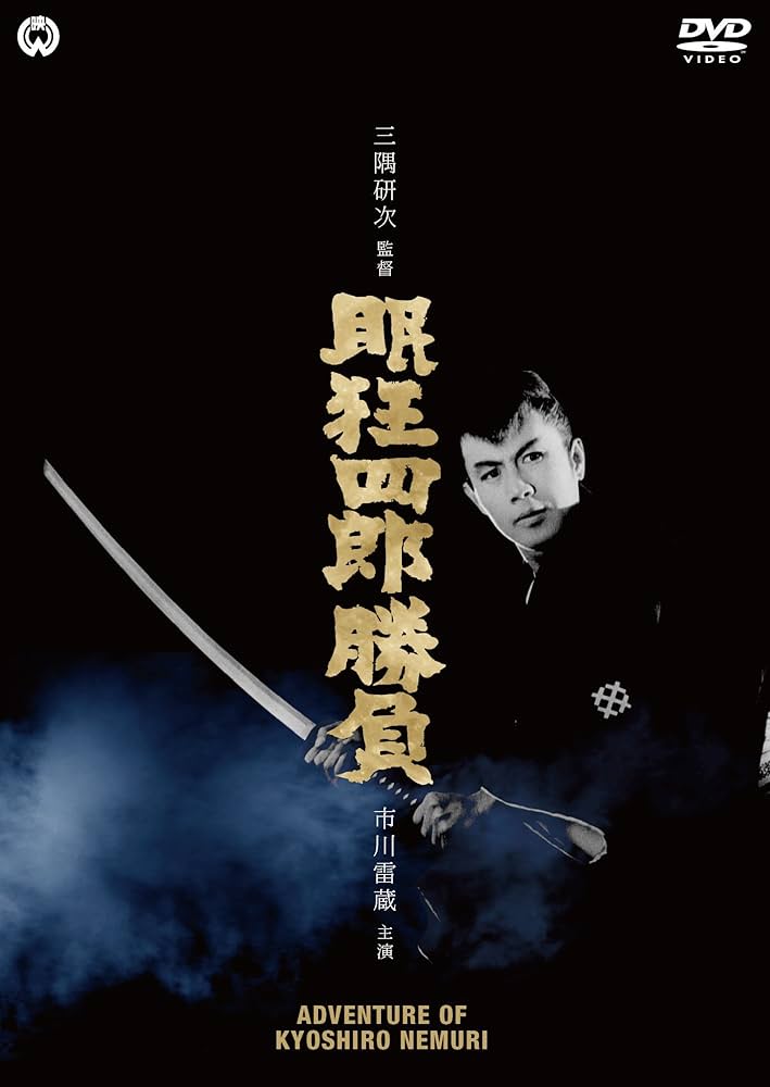 Amazon.co.jp: 眠狂四郎勝負 [DVD] : 市川雷蔵, 加藤嘉 藤村志保