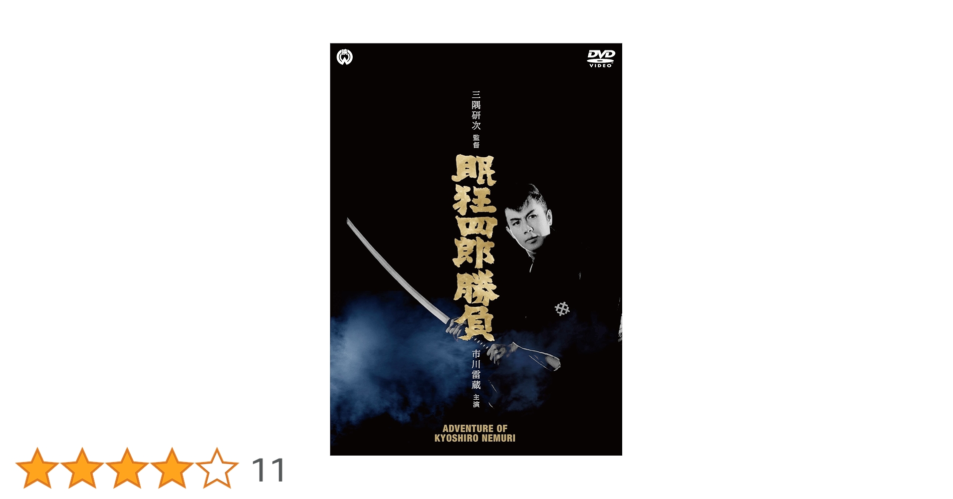 【即発送】 眠狂四郎 DVDBOX 新価格版 市川雷蔵 代表全12作 12枚組 nemuri_kyousirou-m.jpg