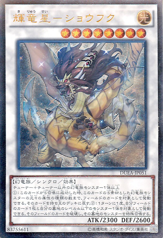 Amazon.co.jp: 遊戯王 DUEA-JP051-UL 《輝竜星－ショウフク》 Ultimate