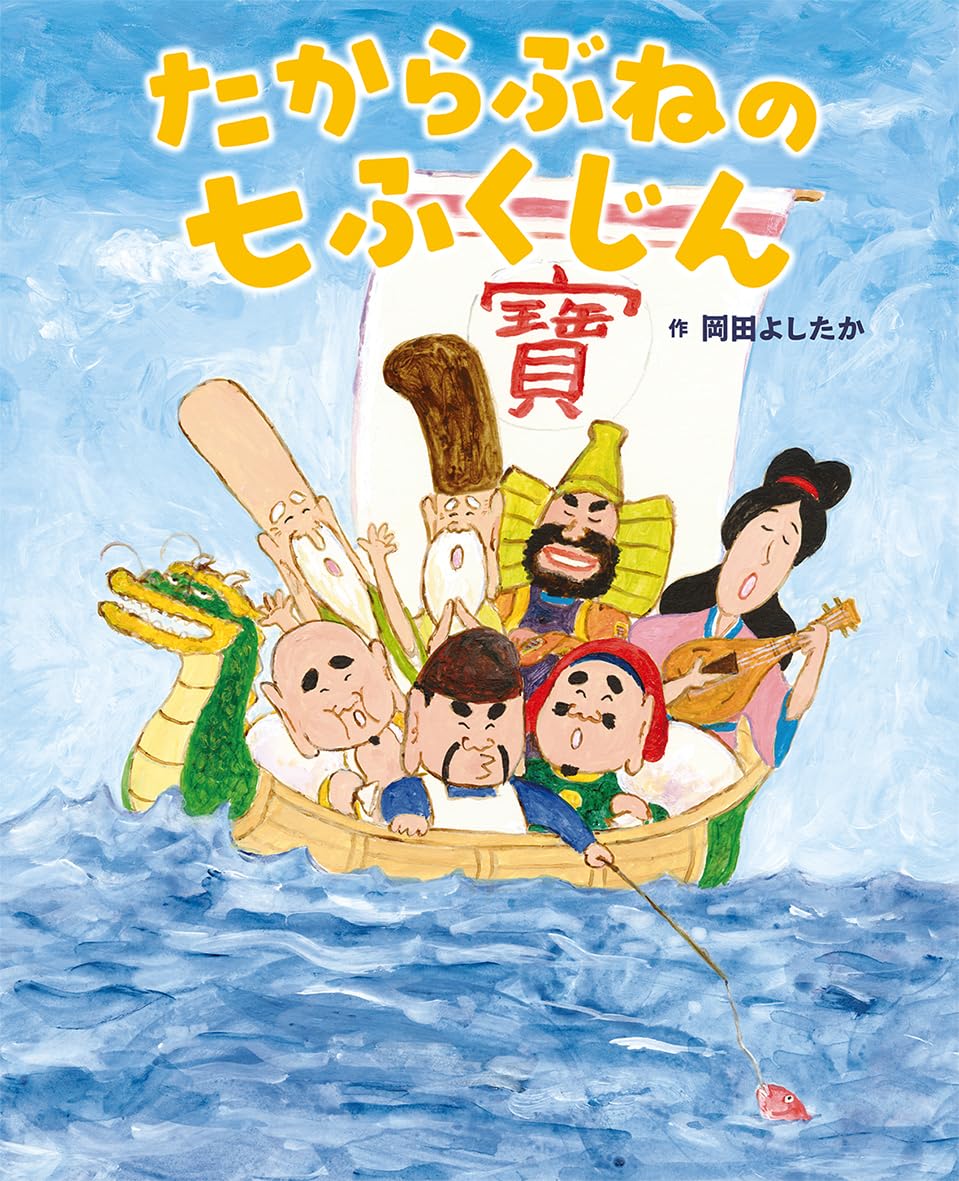 Amazon.co.jp: たからぶねの七ふくじん : 岡田よしたか: 本