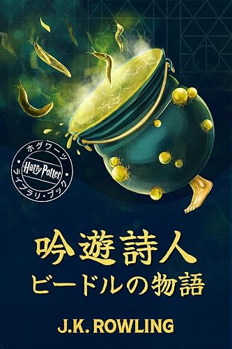 吟遊詩人ビードルの物語: ハリー・ポッター ホグワーツ ライブラリ・ブック ホグワーツ図書館の本 (Hogwarts Library Books)