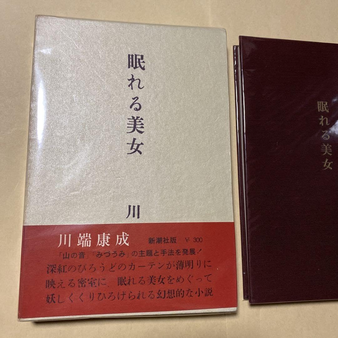 Amazon.co.jp: ！初版！美本眠れる美女 川端康成 昭和36年初版箱帯付き