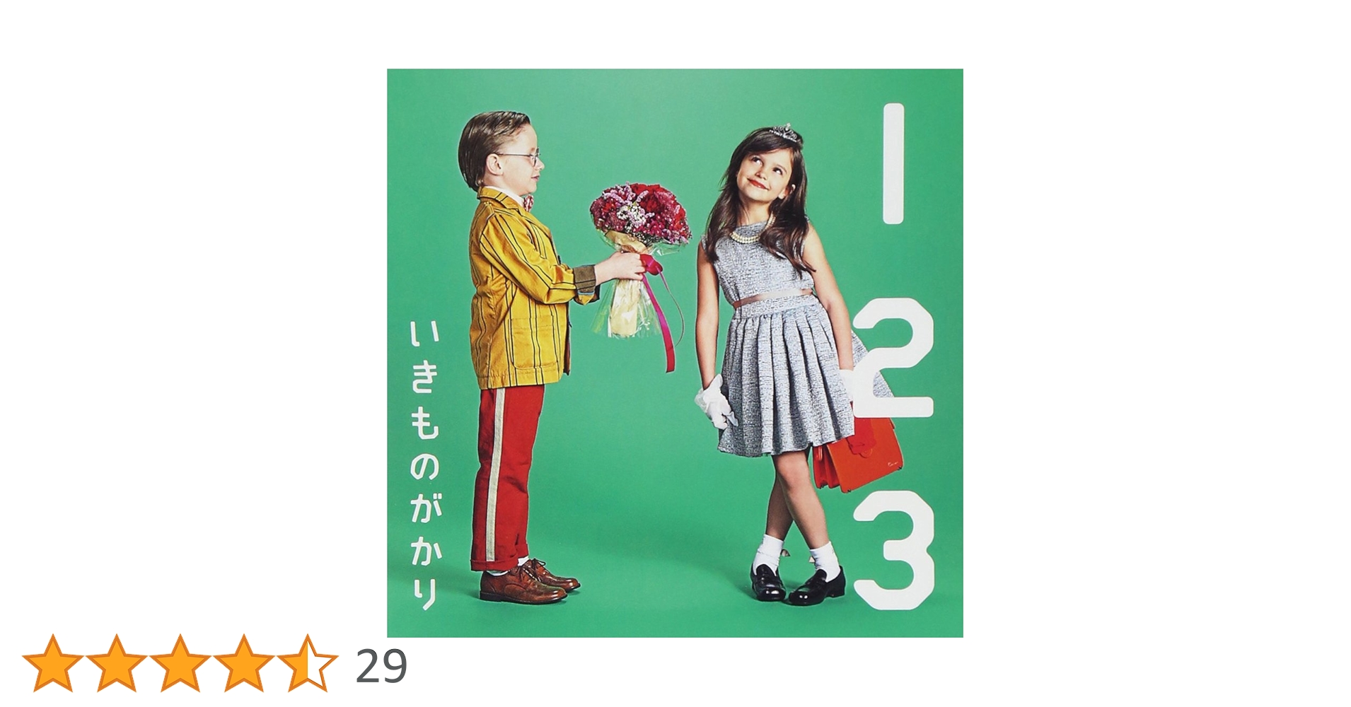 いきものがかり とてもえんぞう 1 & 2 セット Amazon.co.jp: 1 2 3~恋がはじまる~: ミュージック