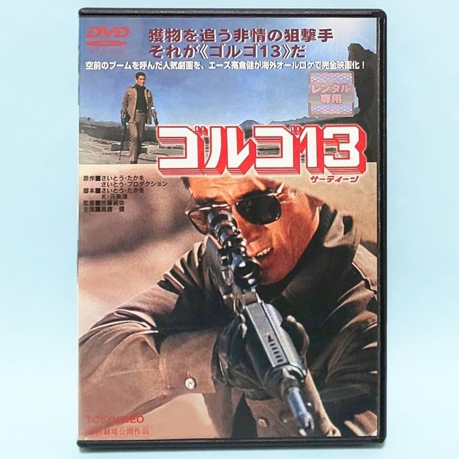 ゴルゴ13 原稿用紙付き台本　希少　高倉健　撮影台本　佐藤純彌 Amazon.co.jp: ゴルゴ13 レンタル版 DVD 実写 さいとう・たかを