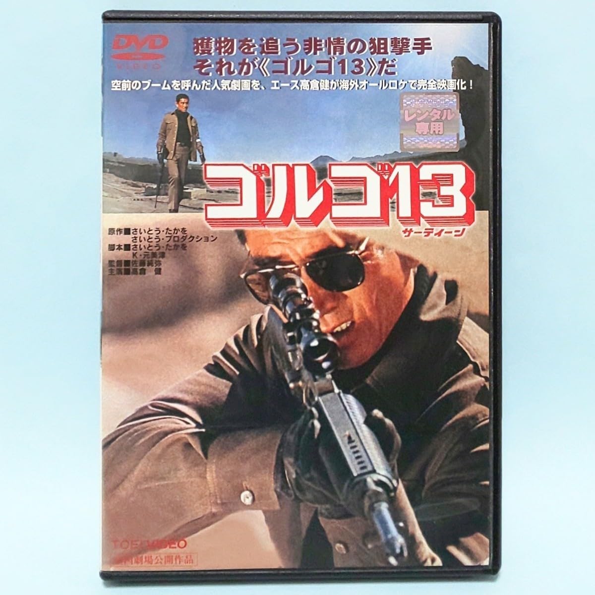 Amazon.co.jp: ゴルゴ13 レンタル版 DVD 実写 さいとう・たかを 佐藤