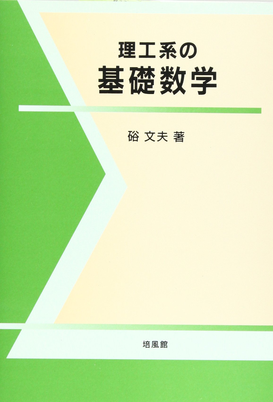 【中古】 論理と代数の基礎 初めて学ぶ人のために/培風館/硲文夫 論理と代数の基礎 初めて学ぶ人のために(硲文夫 著) / 古本