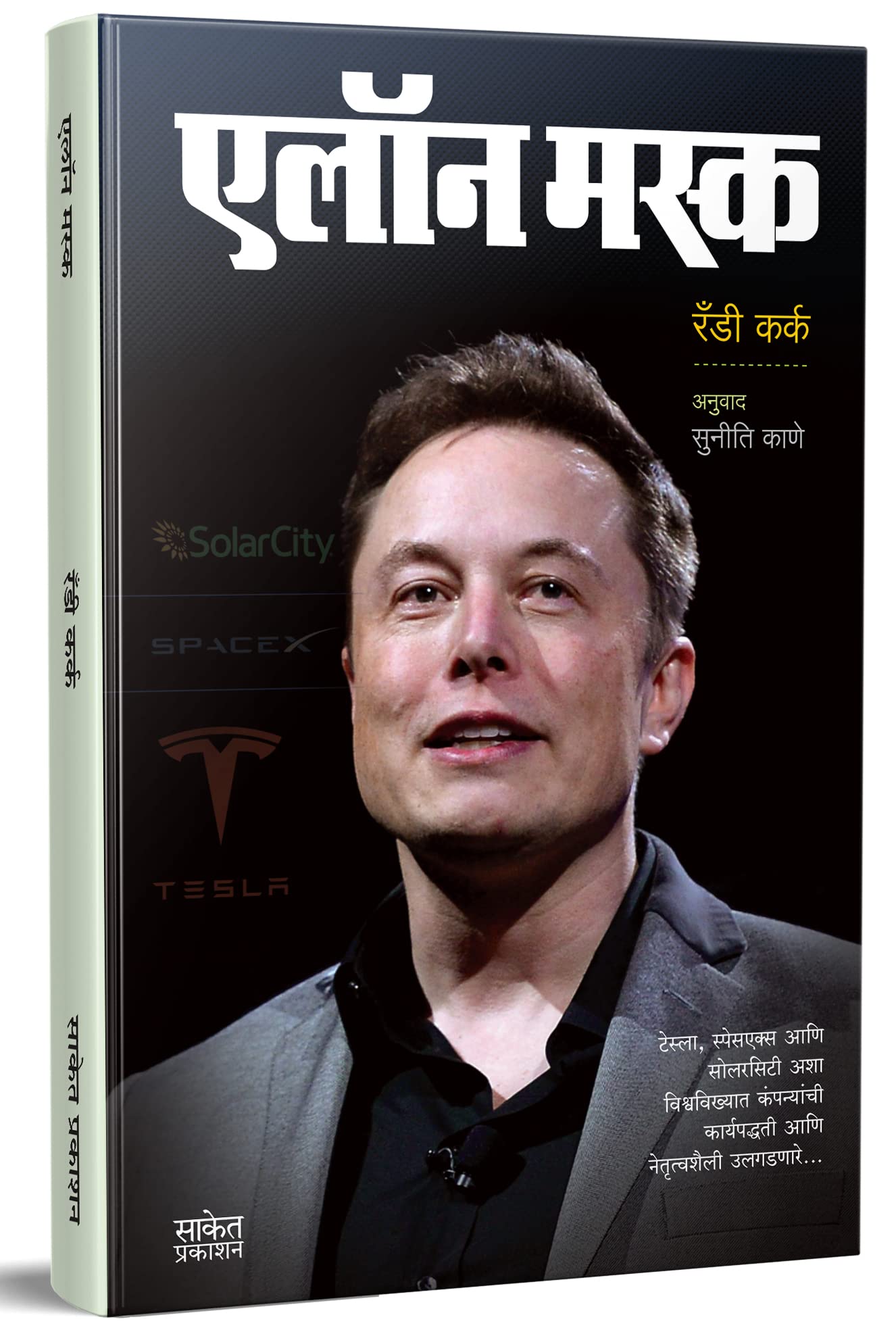 Elon Musk Book in Marathi Business Principles from the World's Most Powerful Entrepreneur Biography इलॉन मस्क एलोन मस्क Inspirational Motivational उद्योजक प्रेरणादायी मराठी पुस्तके Udyojak Charitra