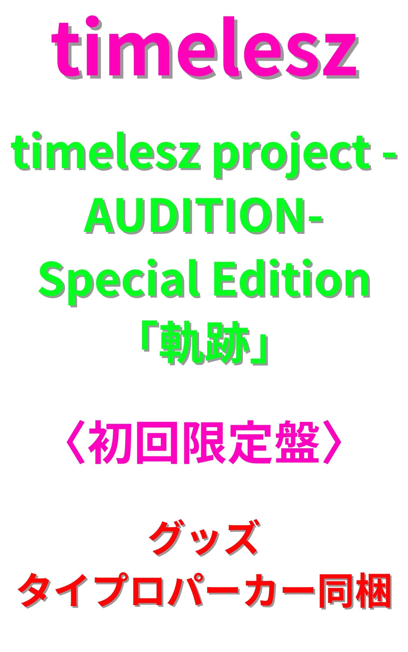 timelesz タイプロパーカー　フリーサイズ タイプロ パーカー | timelesz project SHOP