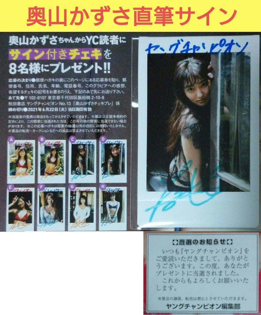 奥山かずさ 直筆 サイン 入り チェキ 懸賞 当選品 ヤングチャンピオン 抽プレ Amazon.co.jp: 奥山かずさ 直筆 サイン 入り チェキ 懸賞 当選品