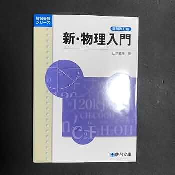 希少　役立つ物理・難問攻略法　山本義隆　駿台SateNet 絶版 力学 電磁気 希少 役立つ物理・難問攻略法 山本義隆 駿台SateNet 絶版 力学