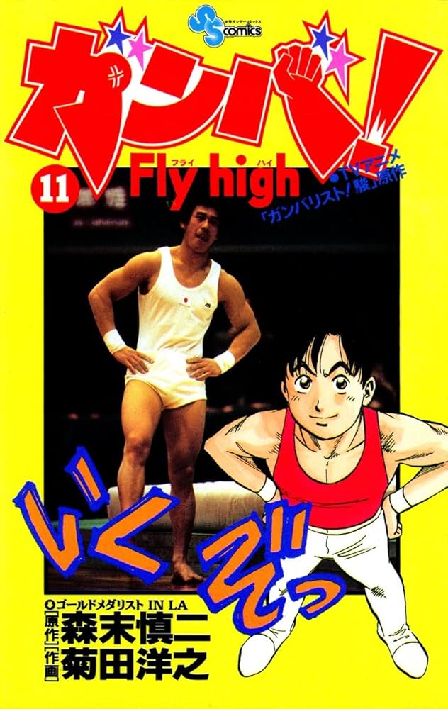ガンバ Fly high Amazon.co.jp: ガンバ！Fly high（11） ガンバ！ Fly
