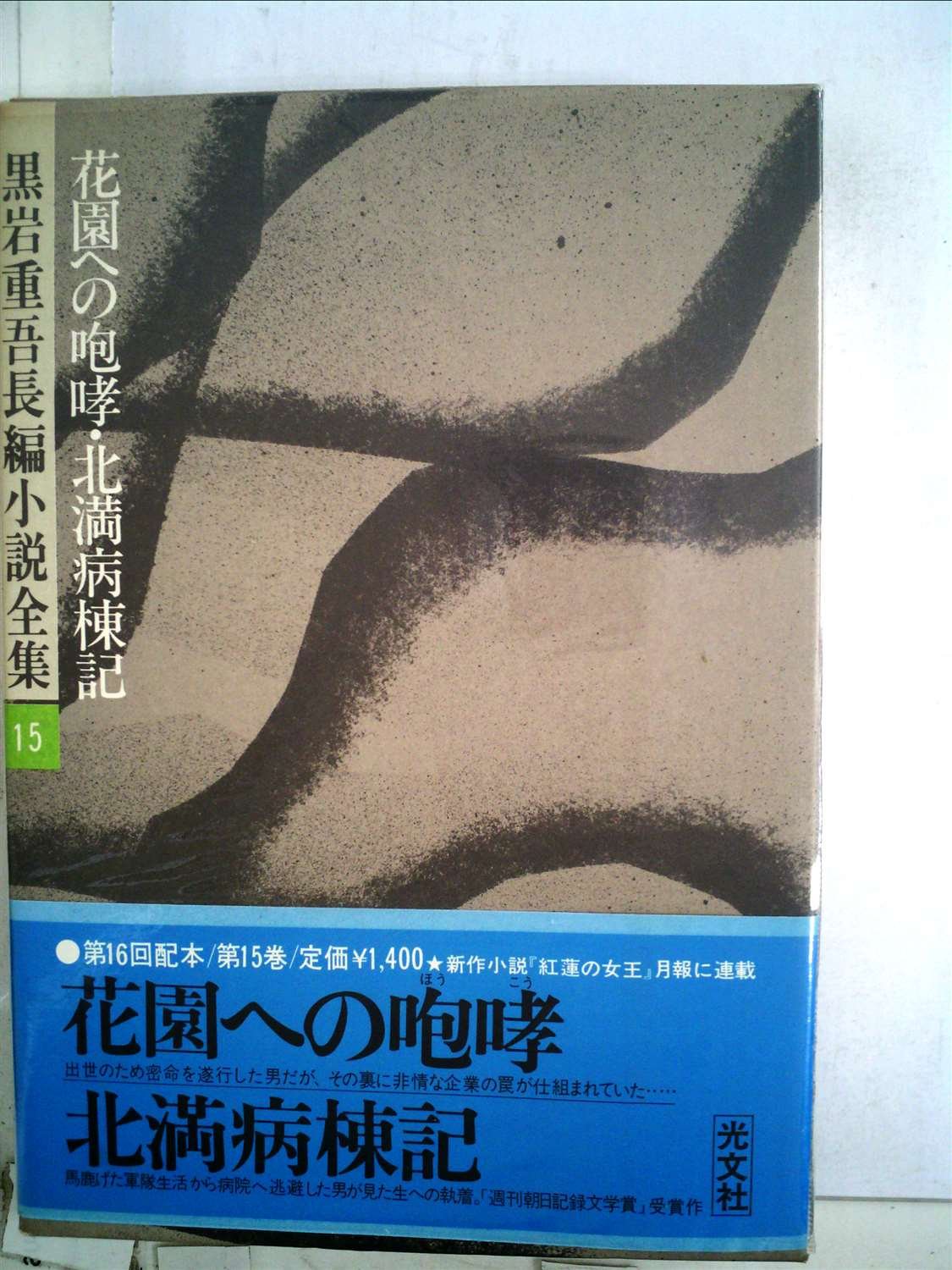 黒岩重吾長編小説全集〈15〉花園への咆哮,北満病棟記 (1977年) |本