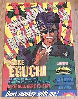 Amazon.co.jp: 月刊 湘南爆走族付録ポスター吉田聡 漫画アニメ