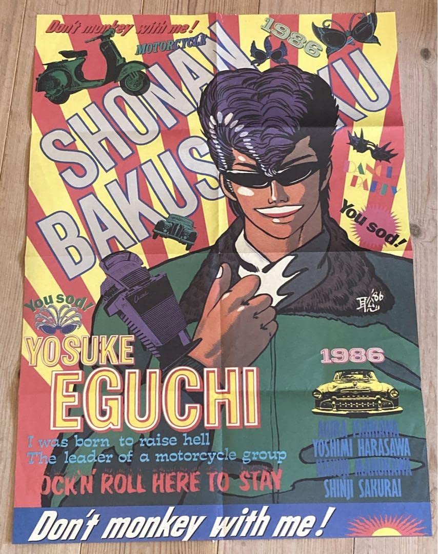 Amazon.co.jp: 月刊 湘南爆走族付録ポスター吉田聡 漫画アニメヤング