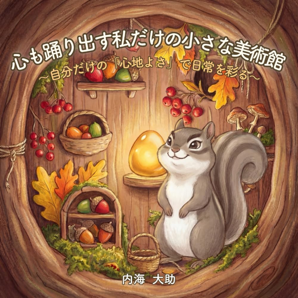 心も踊り出す私だけの小さな美術館: 自分だけの「心地よさ」で日常を彩る (Happy Seed Series)
