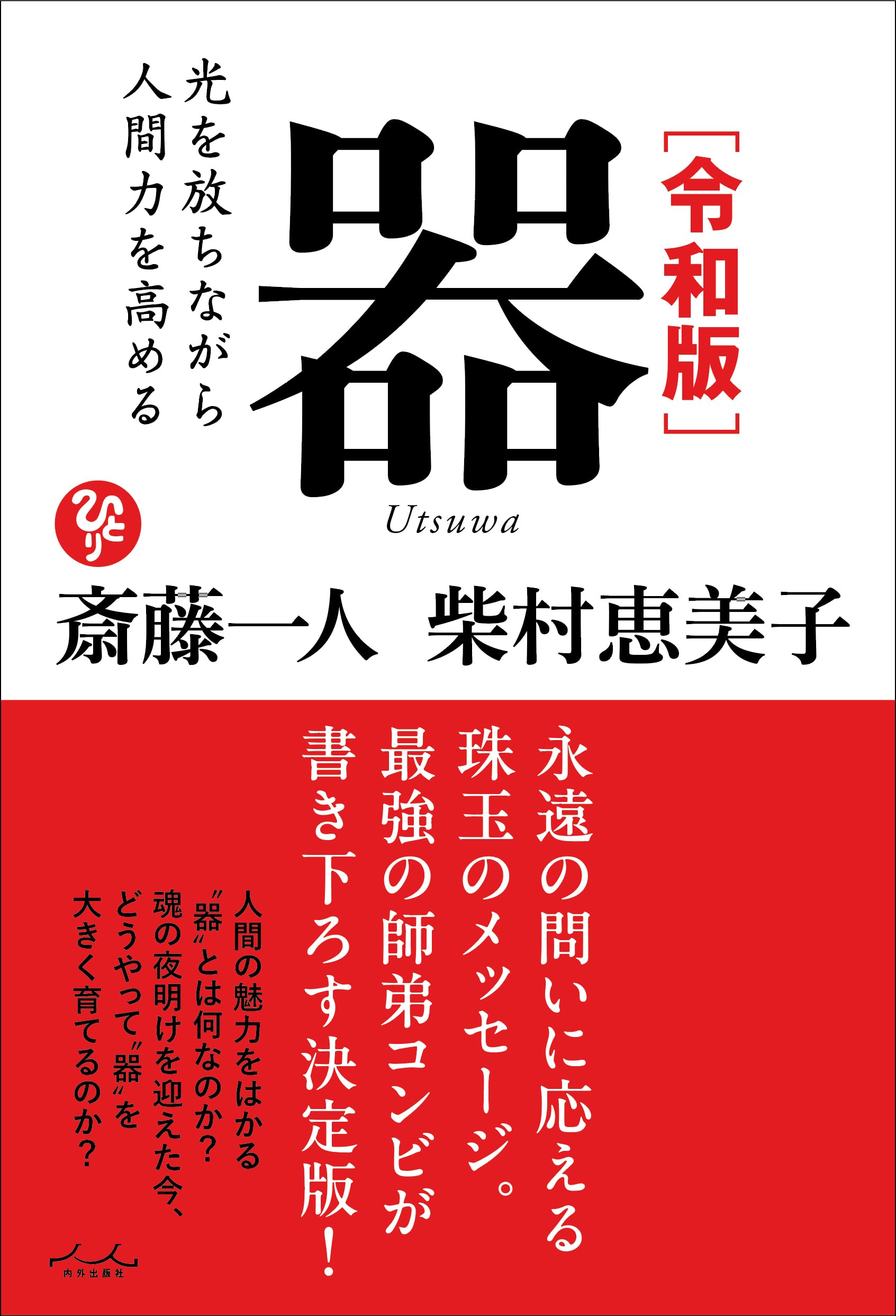 令和版 器 | 斎藤一人, 柴村恵美子 |本 | 通販 | Amazon