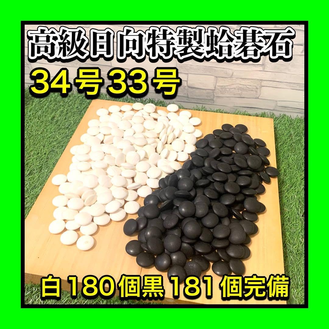 碁石 本蛤 那智黒 34号 黒161個 白175個 特大欅碁笥