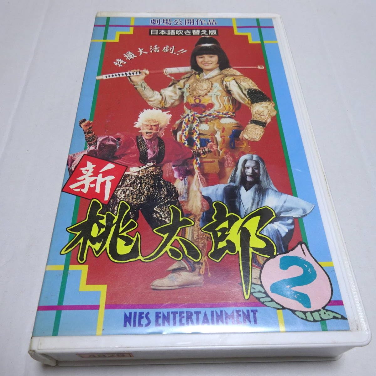 新桃太郎1.2.3 巻セット　VHS レンタルアップ品　台湾 Amazon.co.jp: 新桃太郎1.2.3 巻セット VHS レンタルアップ品