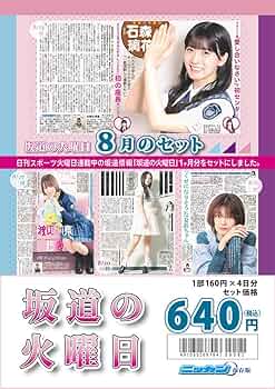 坂道　引退品　乃木撮　日向撮　BLT特別編集　FRIDAY　坂道の火曜日 週刊誌FRIDAY 連載 乃木撮＆日向撮＆櫻撮 - メルカリ