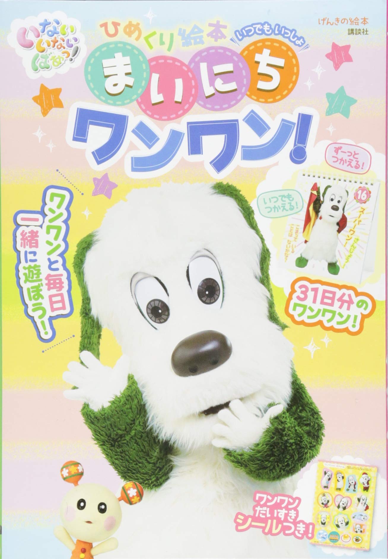 いないいないばあっ ひめくり絵本 いつでも いっしょ まいにち ワンワン げんきの絵本 講談社 本 通販 Amazon