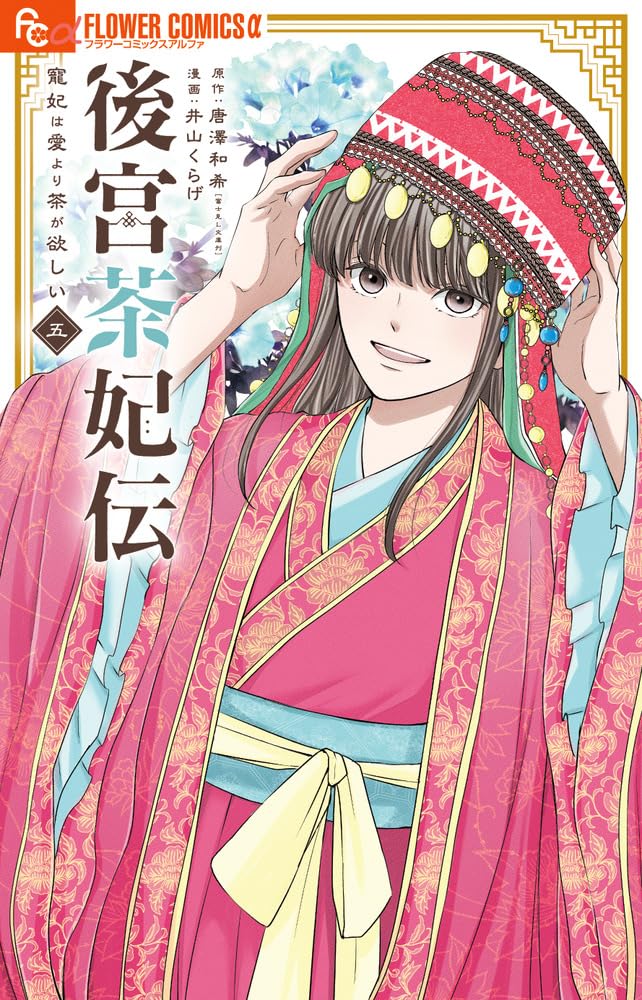 後宮茶妃伝~寵妃は愛より茶が欲しい~ (5) (フラワーコミックスα