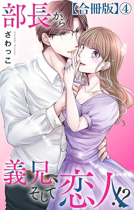 『部長から義兄、そして恋人！？【合冊版】4』の表紙イラスト 電子書籍 漫画