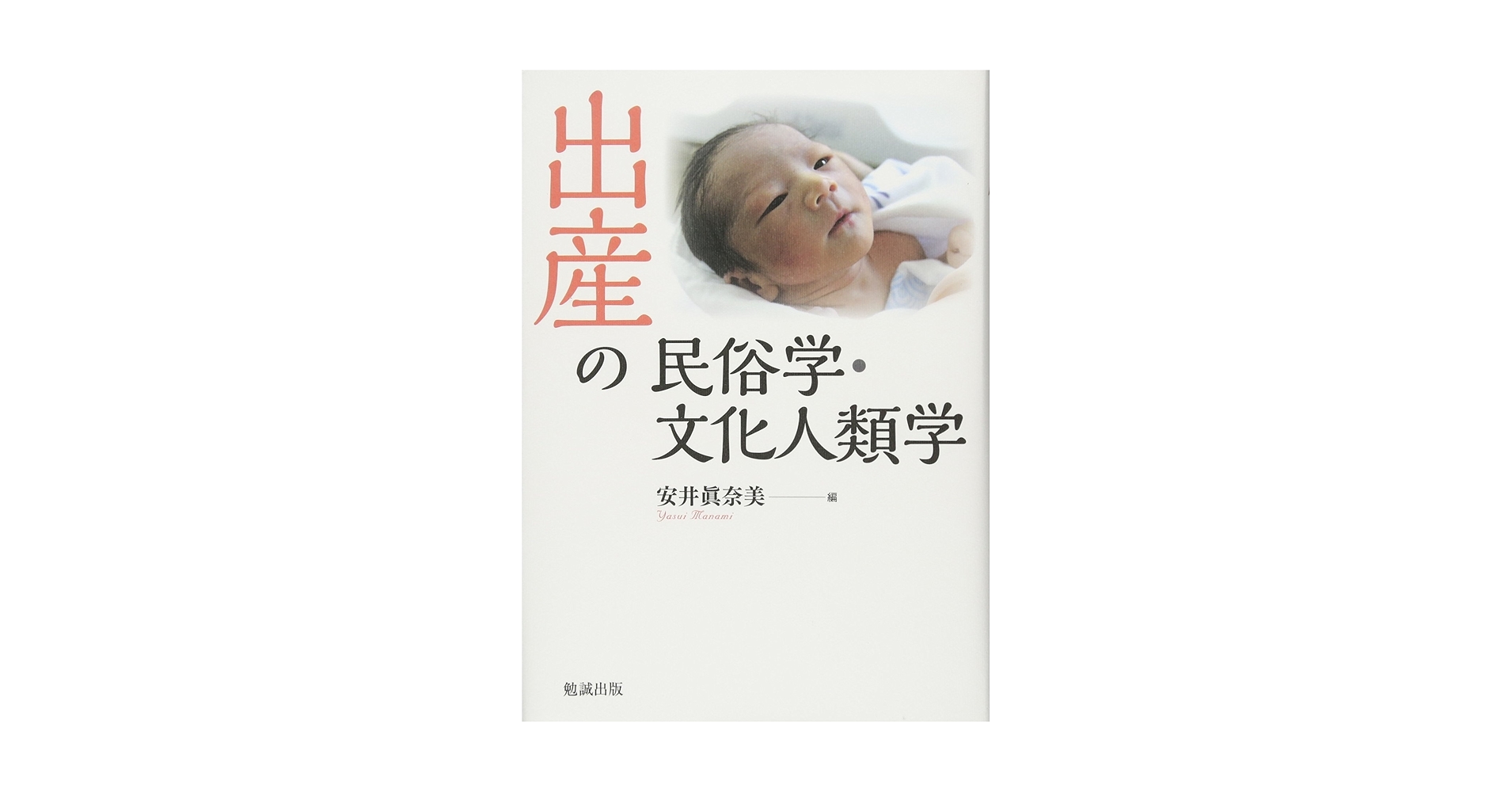 出産の文化人類学 儀礼と産婆 ペーパーバック 松岡 悦子 Amazon.co.jp: 出産の文化人類学 増補改訂版: 儀礼と産婆 : 松岡