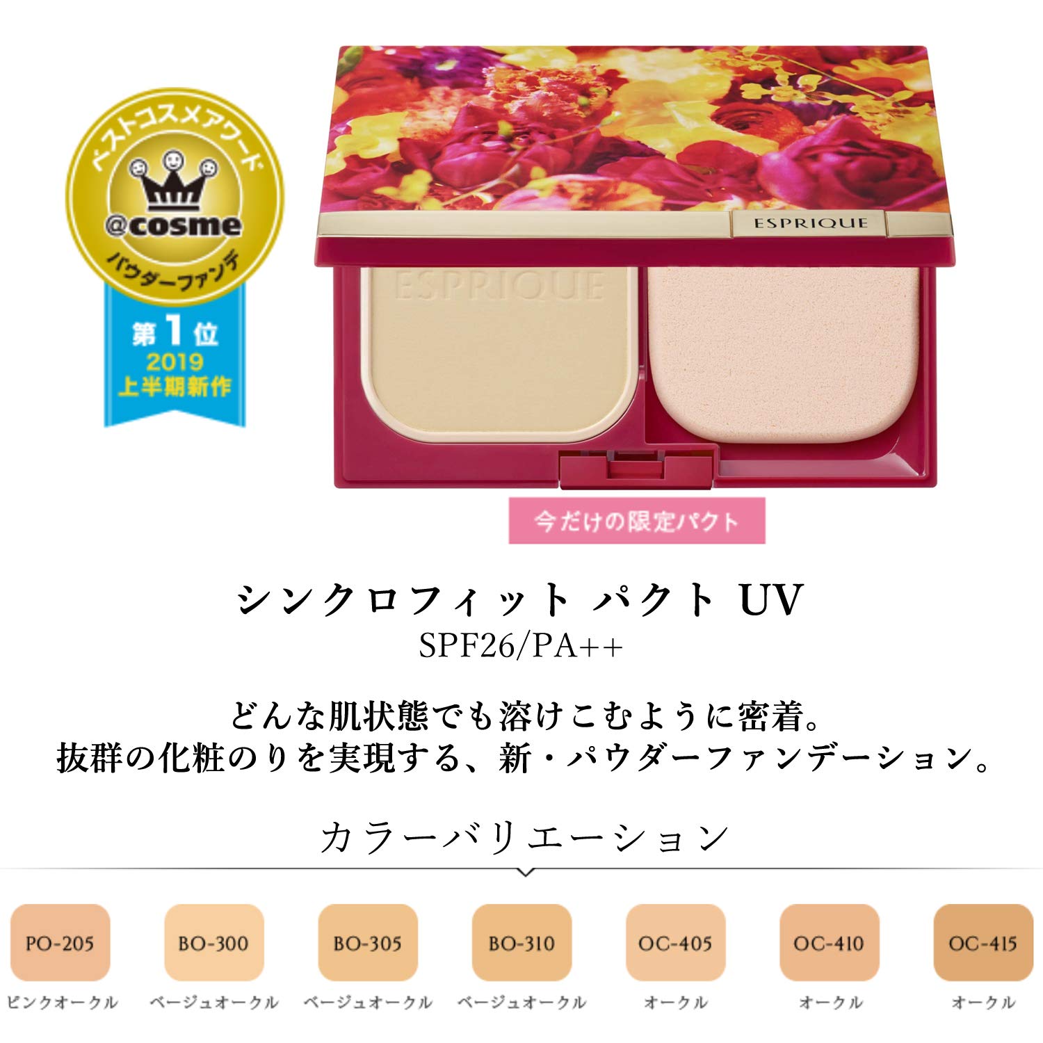 Amazon | シンクロフィット パクト UV 限定キット 3 | ESPRIQUE