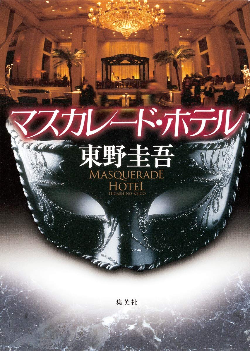 マスカレード・ホテル | 東野 圭吾 |本 | 通販 | Amazon
