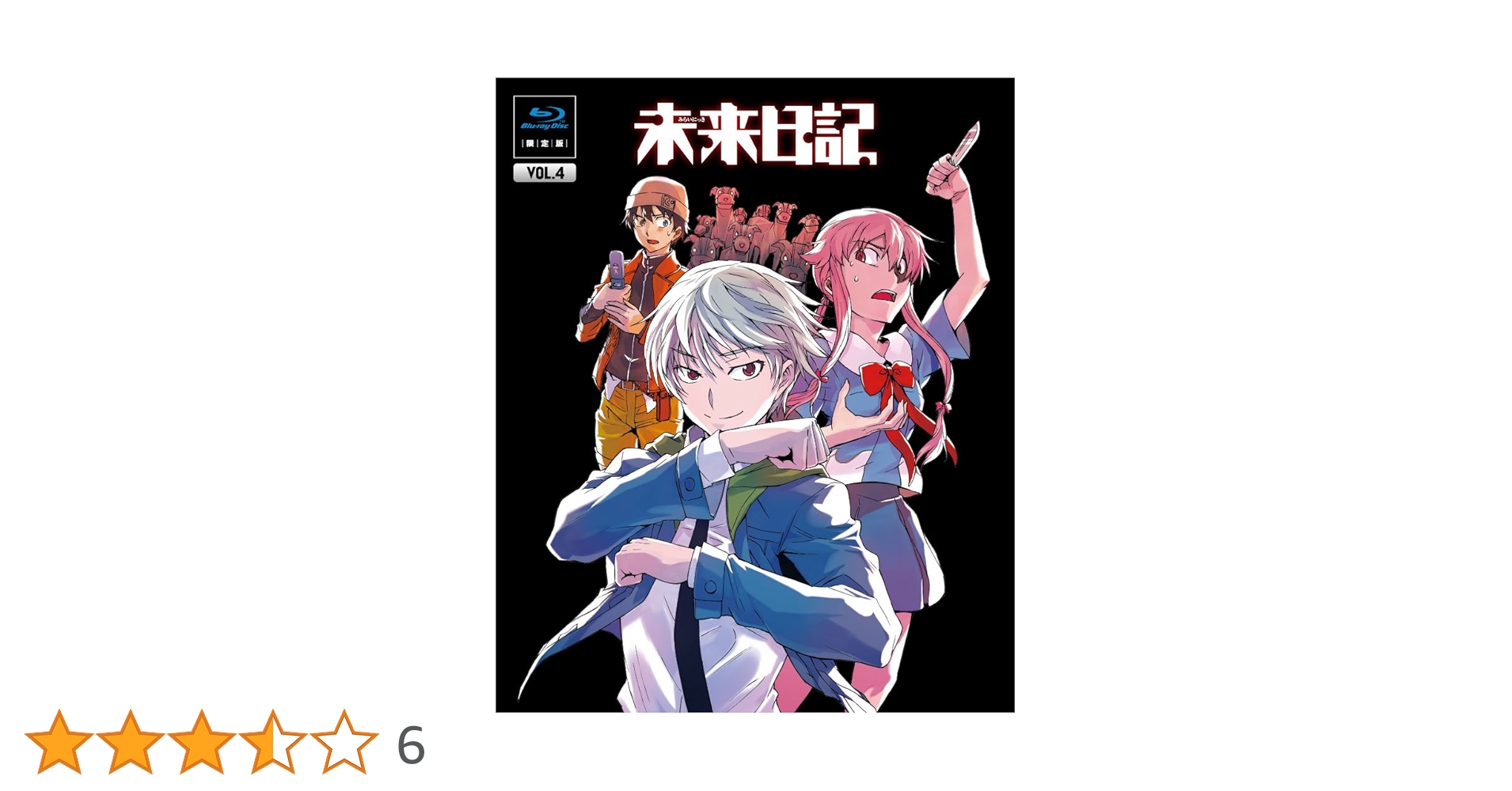 Blu-ray 未来日記 第4巻〈限定版〉　原作・構成協力・えすのサカエ Amazon.co.jp: 未来日記 Blu-ray限定版 第4巻 : 富樫美鈴, 村田