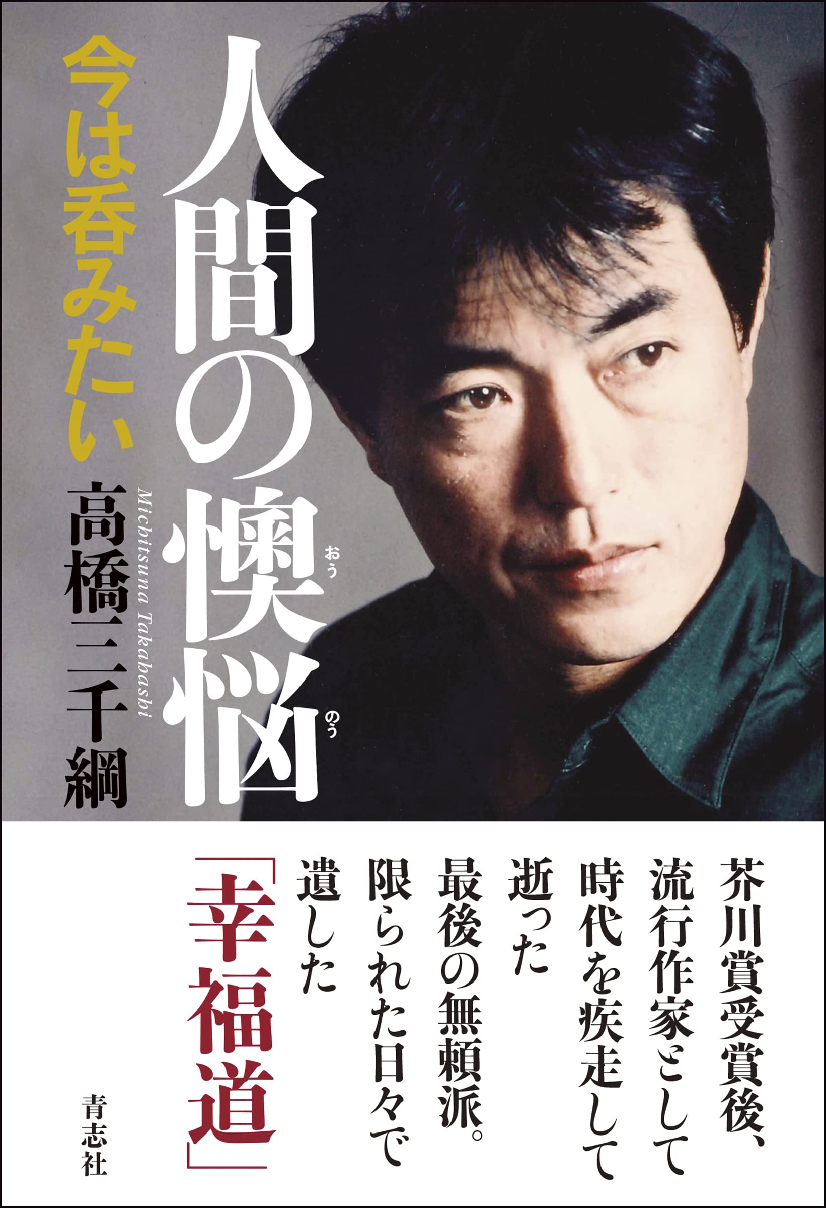 高橋三千綱「裂け目の中にて」未発表作品？習作？ 高橋三千綱「裂け目の中にて」未発表作品？習作？ ⭐︎ DEW