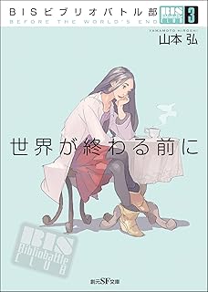 ＢＩＳビブリオバトル部３　世界が終わる前に (創元ＳＦ文庫)