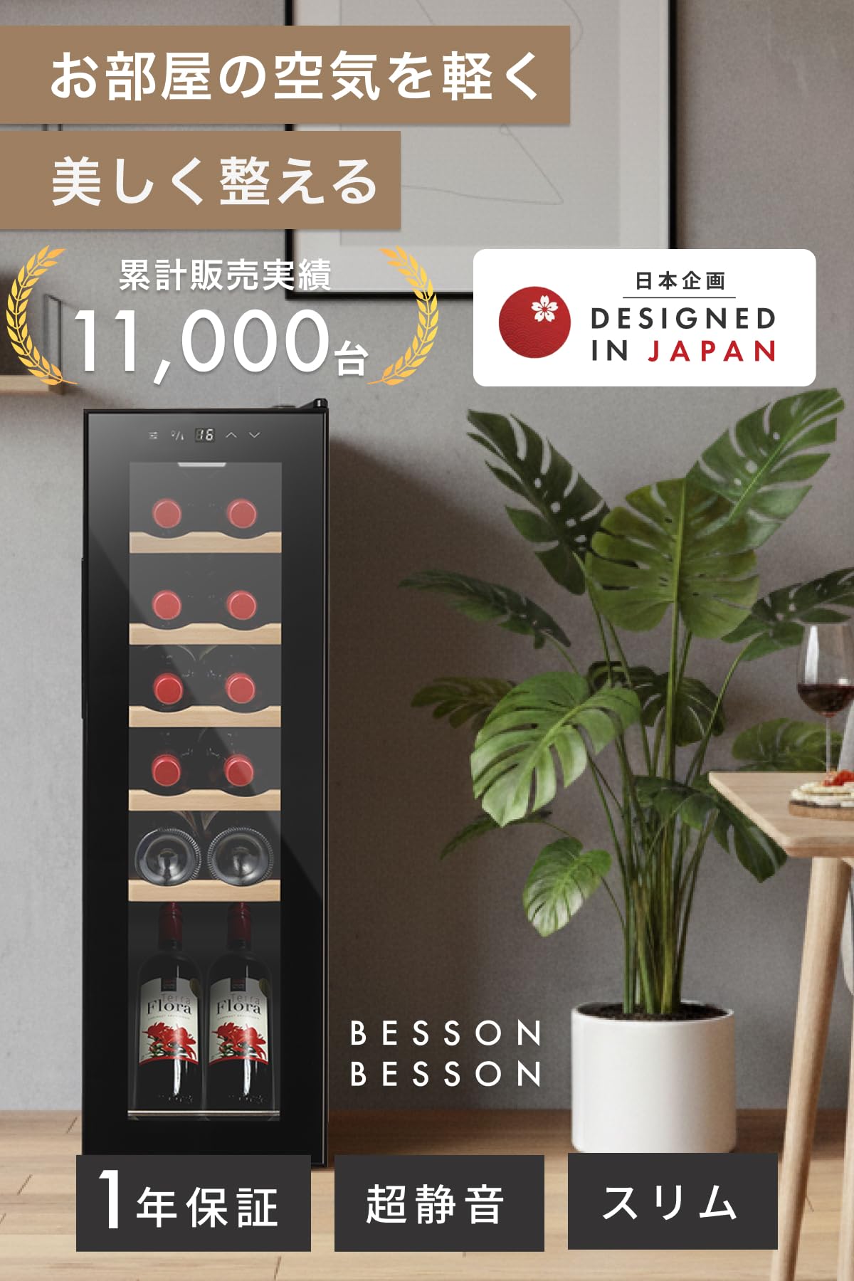 Amazon.co.jp: ベッソン ワインセラー 12本収納 小型 家庭用 スリム 縦