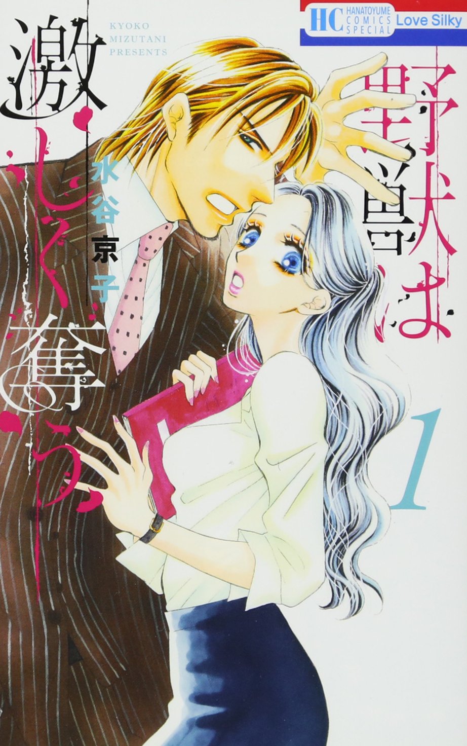 Amazon.co.jp: 野獣は激しく奪う 1 (花とゆめCOMICS) : 水谷京子: 本