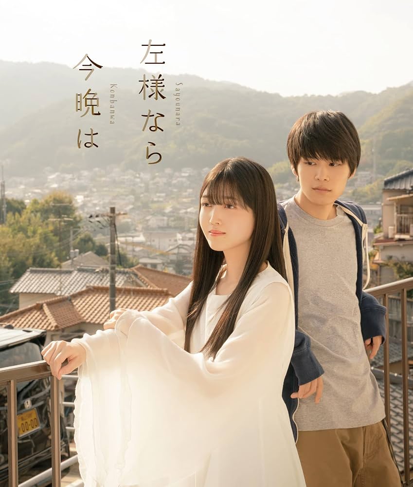 【萩原利久主演】『左様なら 今晩は』DVD Amazon.co.jp: 左様なら今晩は 通常版 [Blu-ray] : 久保史緒里