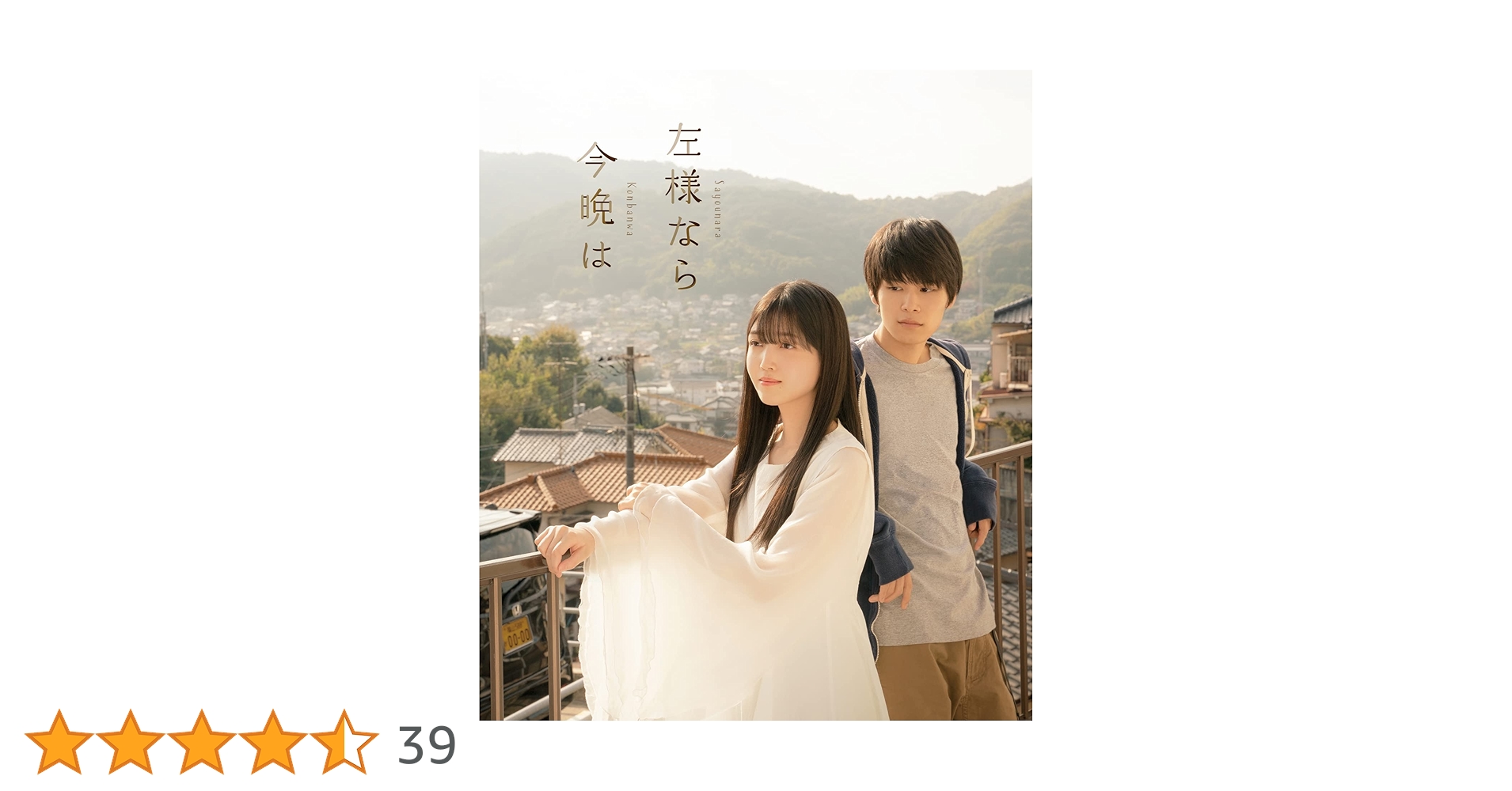 【萩原利久主演】『左様なら 今晩は』DVD Amazon.co.jp: 左様なら今晩は 豪華版 [Blu-ray] : 久保史緒里