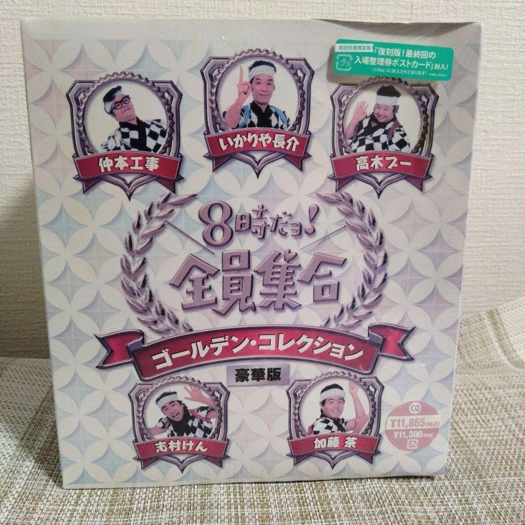 8時だョ!全員集合 ゴールデン・コレクション豪華版 Amazon.co.jp: 8時だョ！全員集合 ゴールデン・コレクション 豪華版