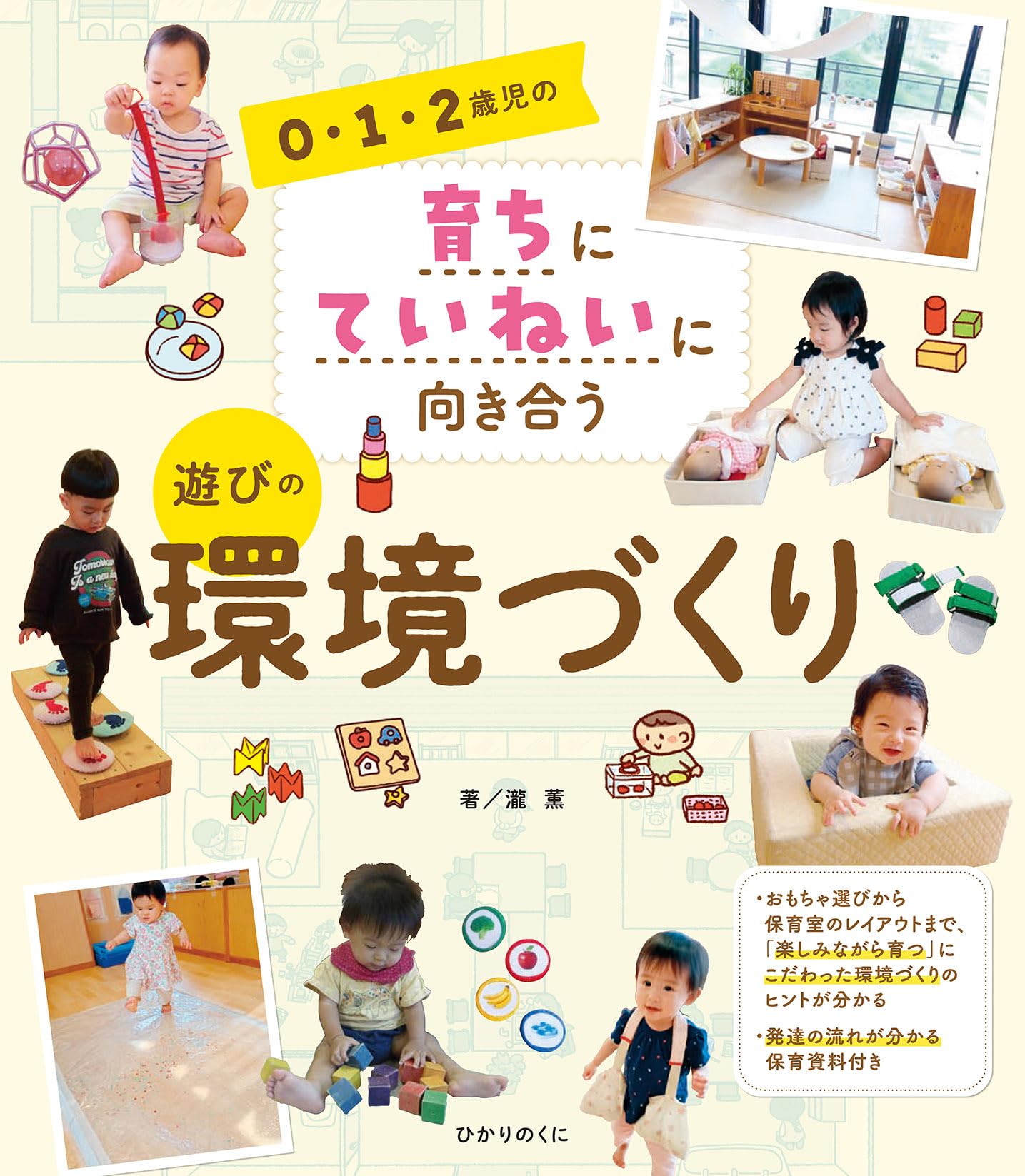0・1・2歳児の育ちにていねいに向き合う 遊びの環境づくり | 瀧 薫 |本